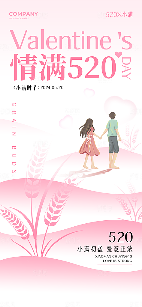 520情人节表白告白海报