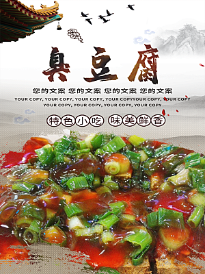 臭豆腐宣传海报设计素材
