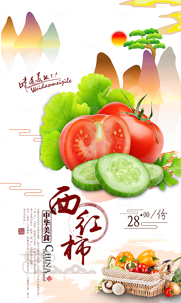 番茄西红柿海报设计素材