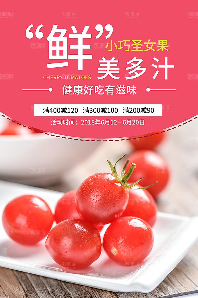 圣女果千禧果宣传海报