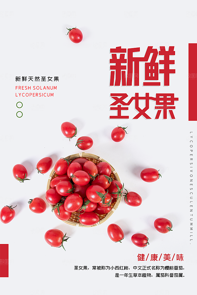 圣女果千禧果宣传海报