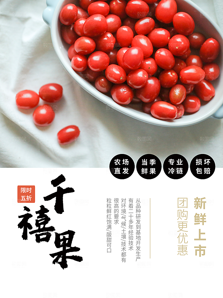 圣女果千禧果宣传海报