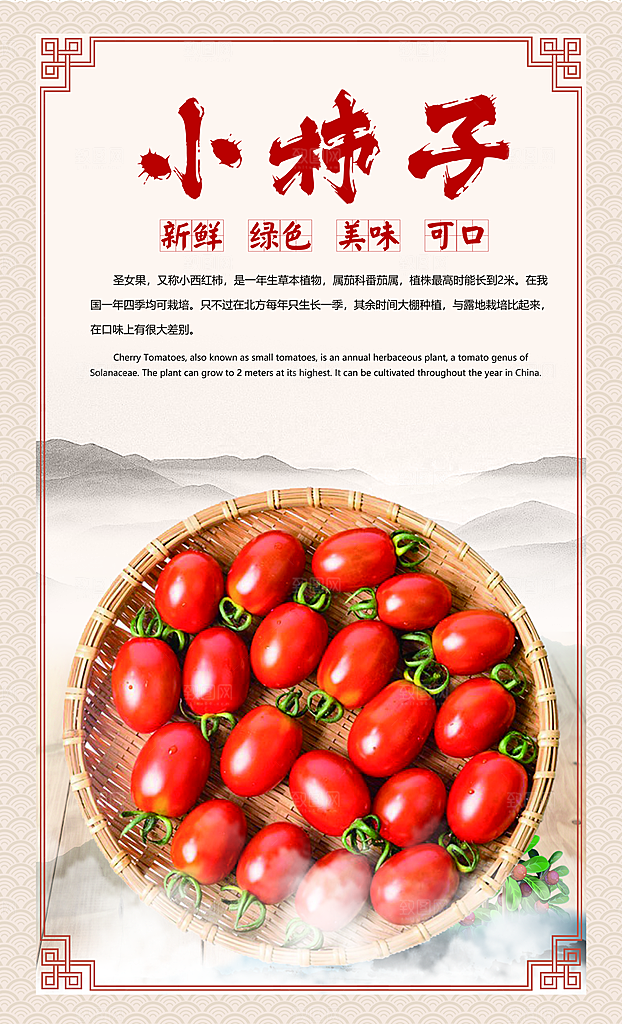 圣女果小番茄宣传海报