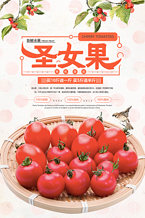 圣女果小番茄宣传海报