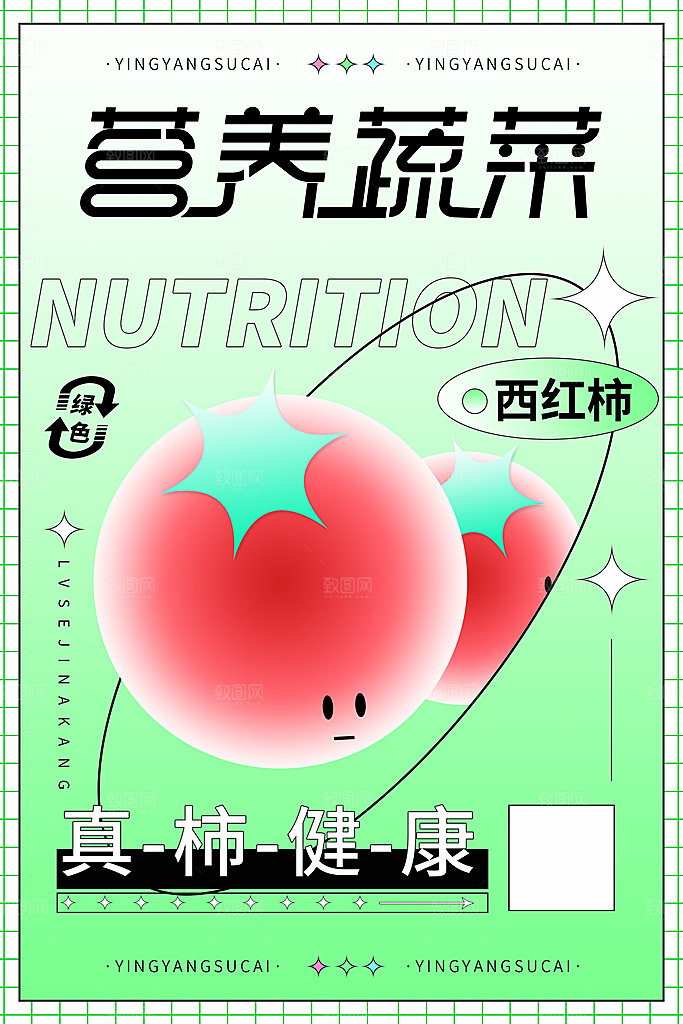 西红柿海报设计素材