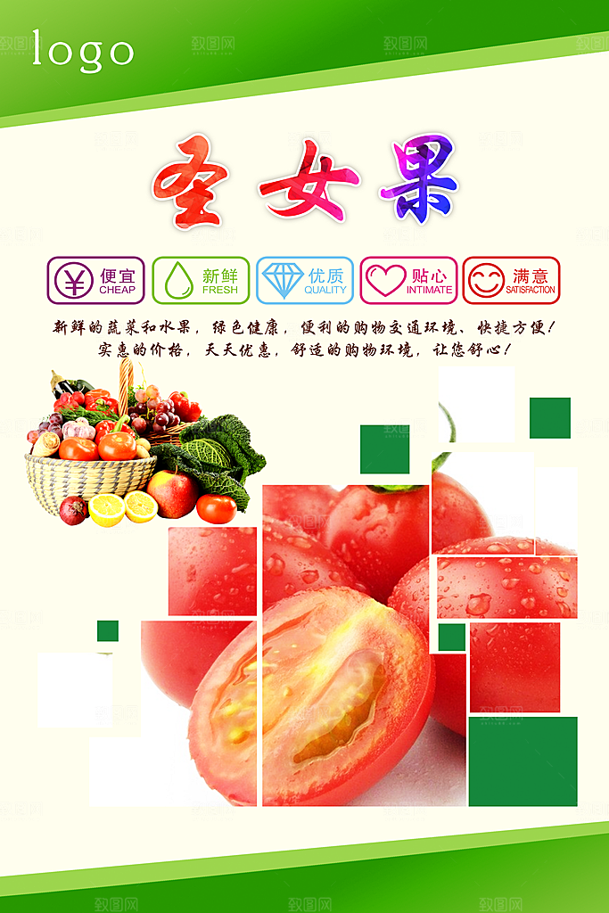 圣女果海报设计素材