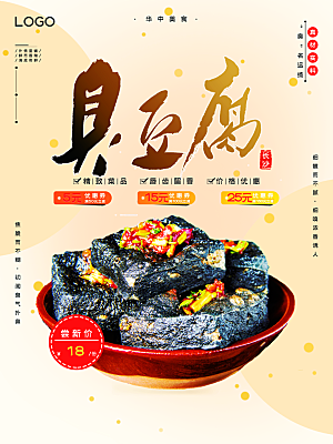 臭豆腐宣传海报设计