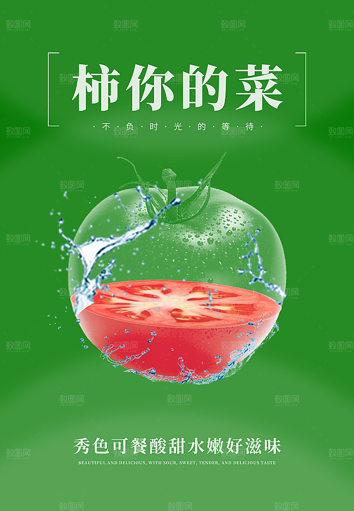 西红柿海报设计素材