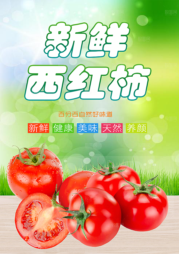 西红柿海报设计素材