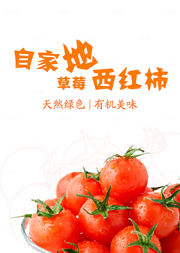 西红柿海报设计素材
