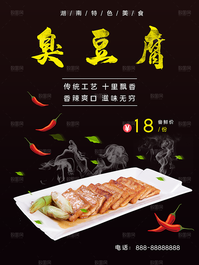 臭豆腐宣传海报设计