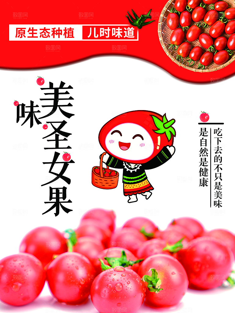 圣女果海报设计素材