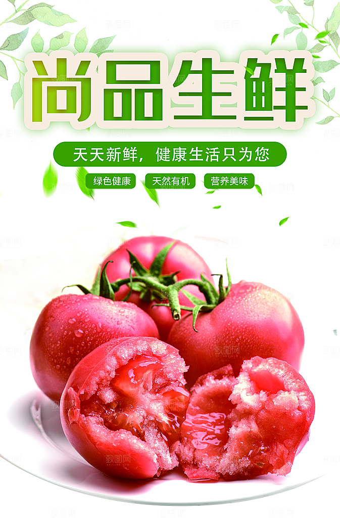 西红柿海报设计素材
