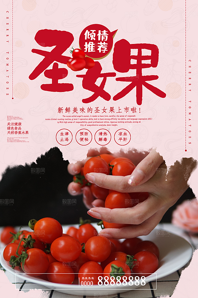 圣女果海报设计素材