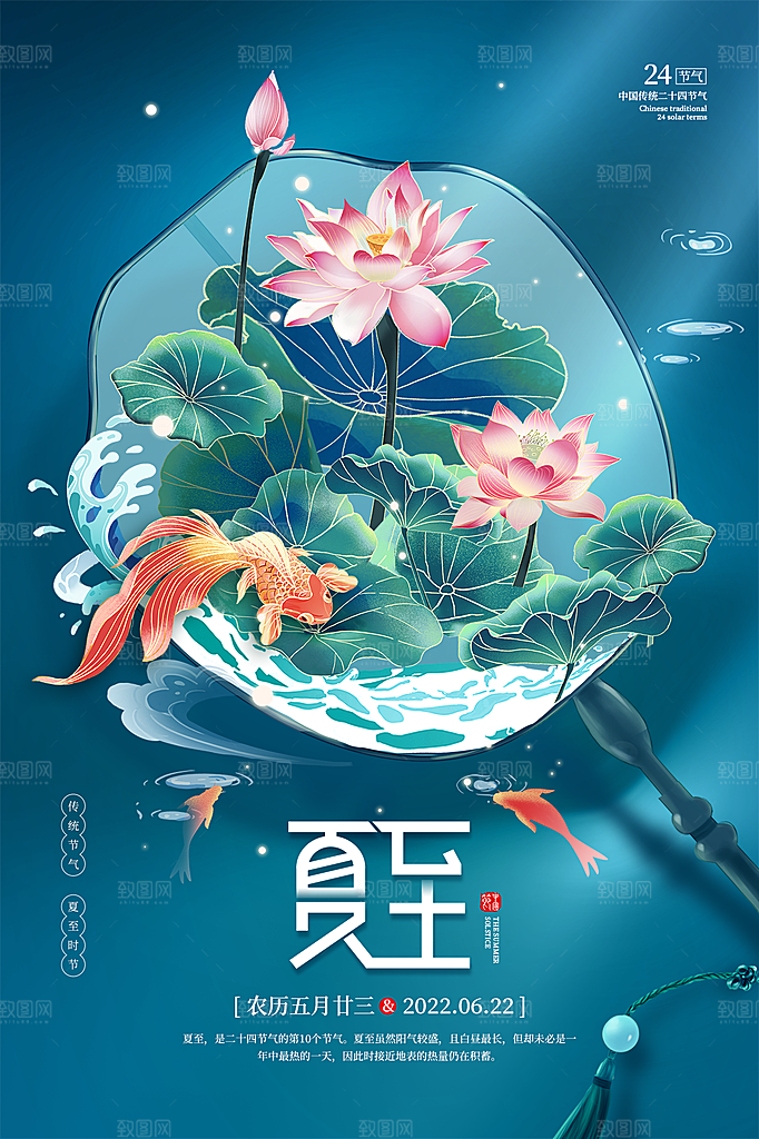 夏至节气简约大气海报