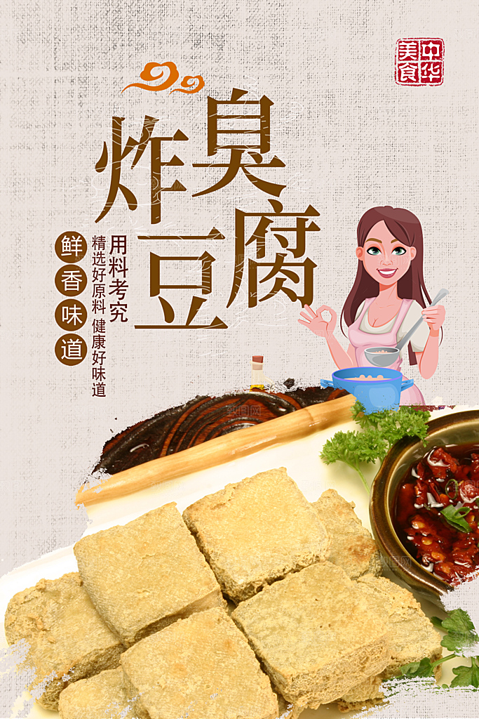 臭豆腐海报设计素材