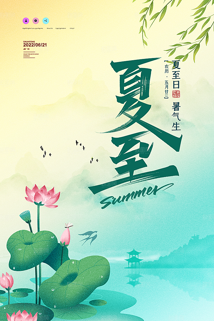 中国传统节气夏至海报模板