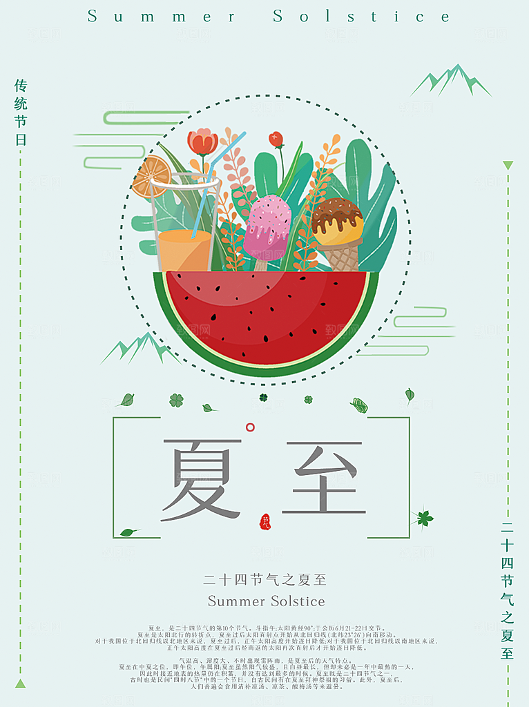 中国传统节气夏至海报模板