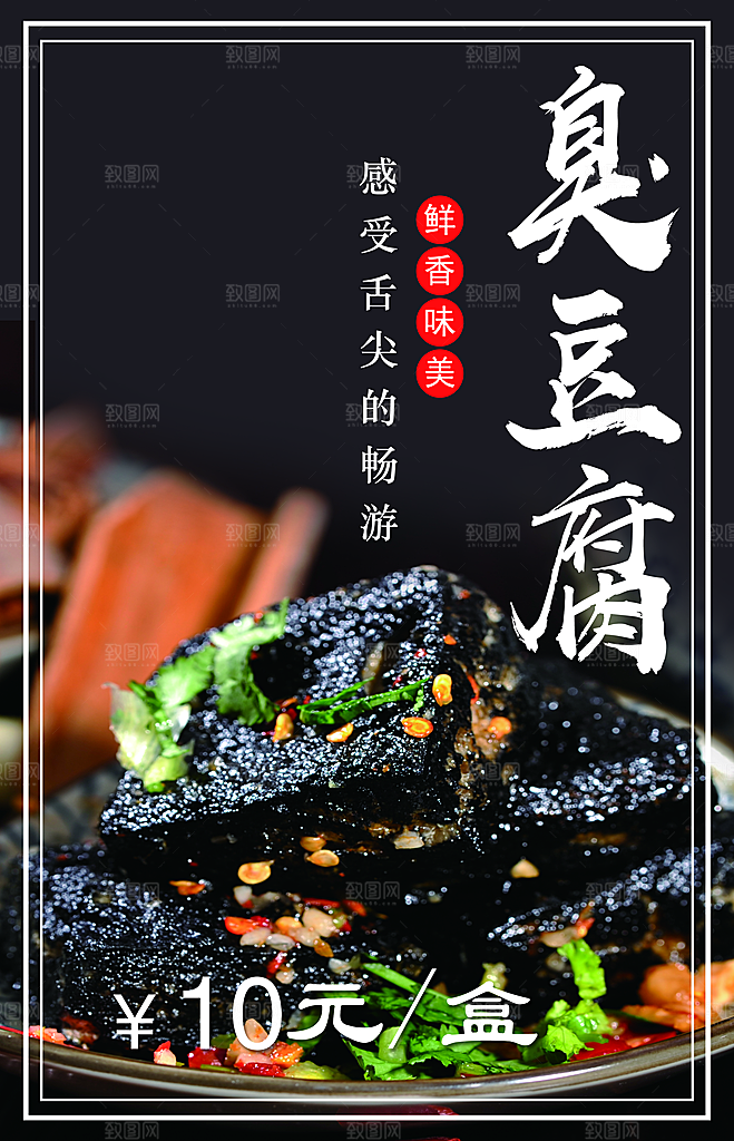 臭豆腐海报设计素材