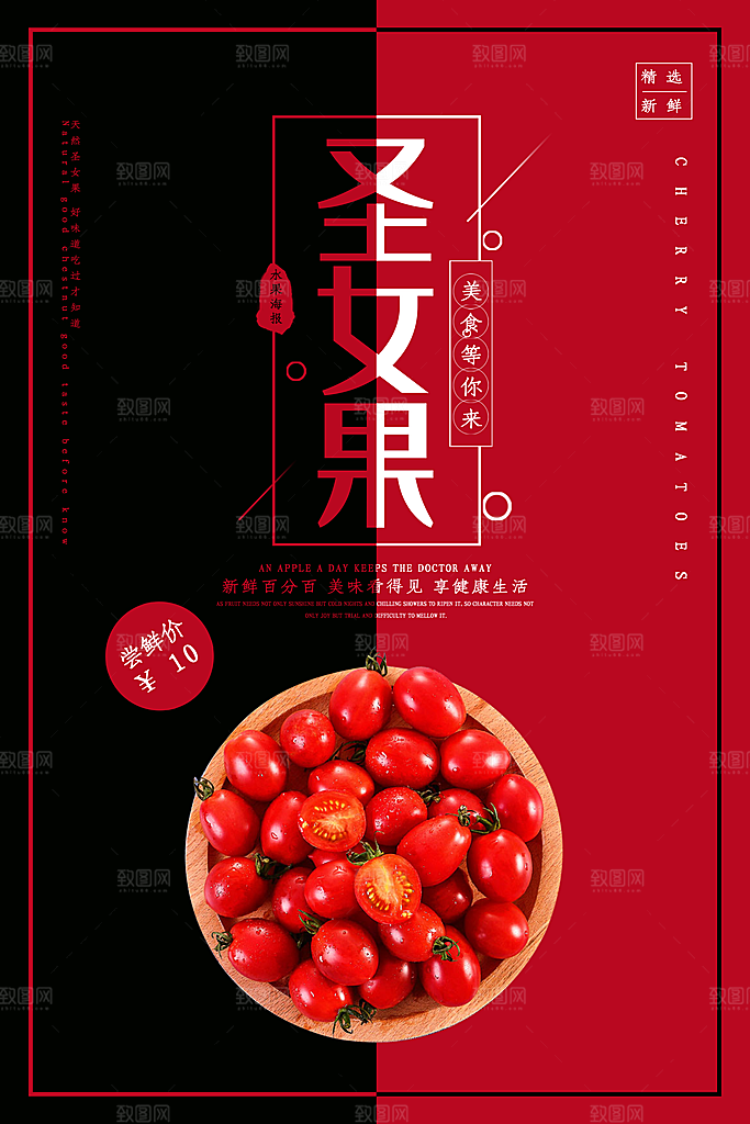 圣女果小番茄海报