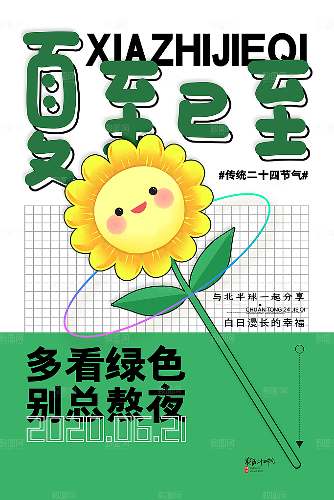 夏至节气简约大气海报