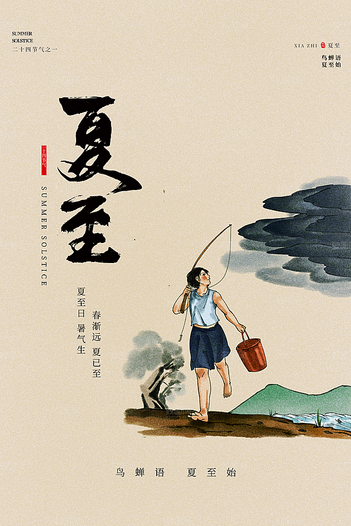 夏至节气简约大气海报