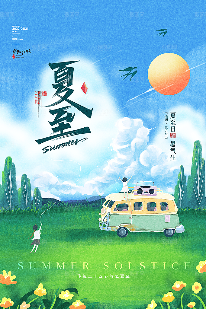 夏至节气简约大气海报