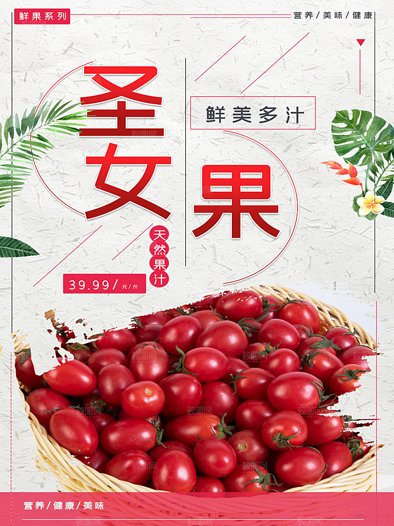 圣女果小番茄海报