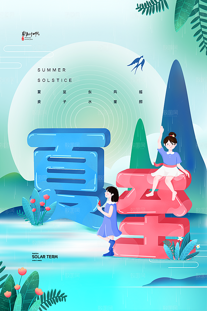 夏至节气简约大气海报