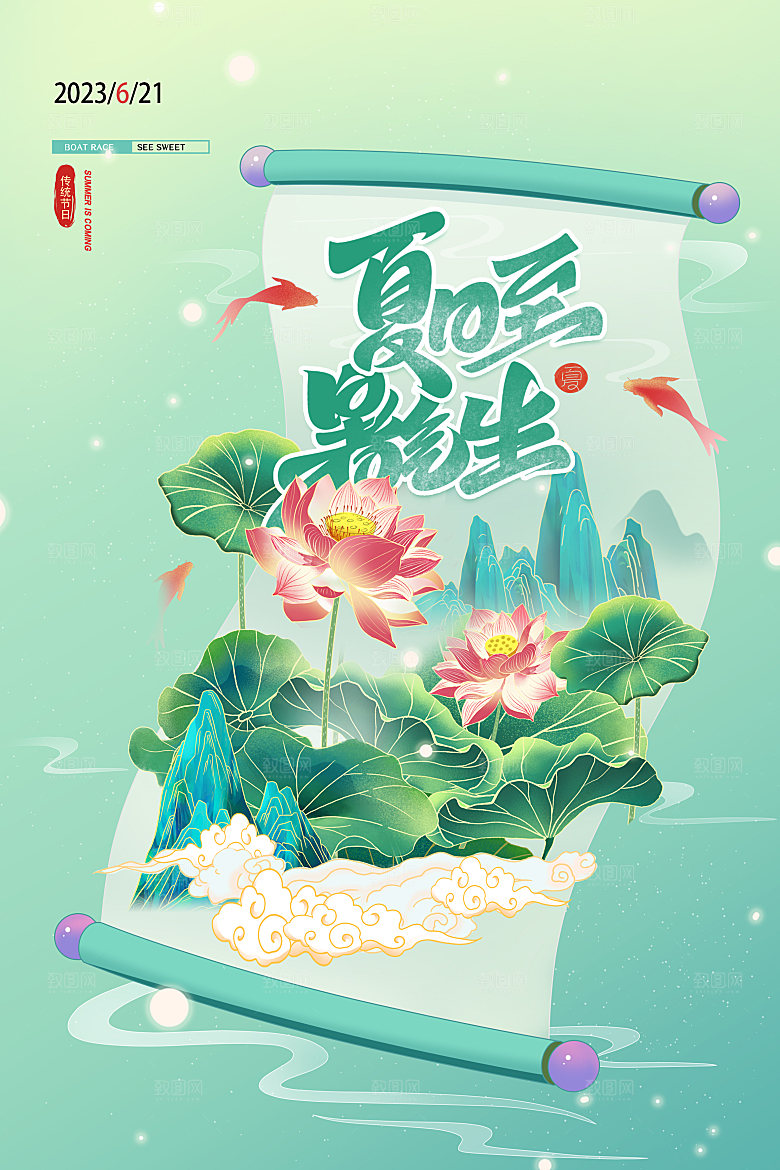 夏至节气简约大气海报