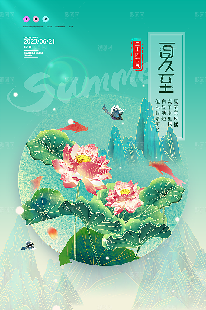 中国传统节气夏至海报模板