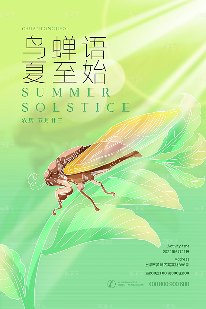 中国传统节气夏至海报模板