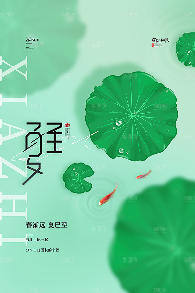 中国传统节气夏至海报模板