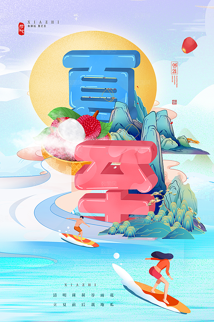 中国传统节气夏至海报模板