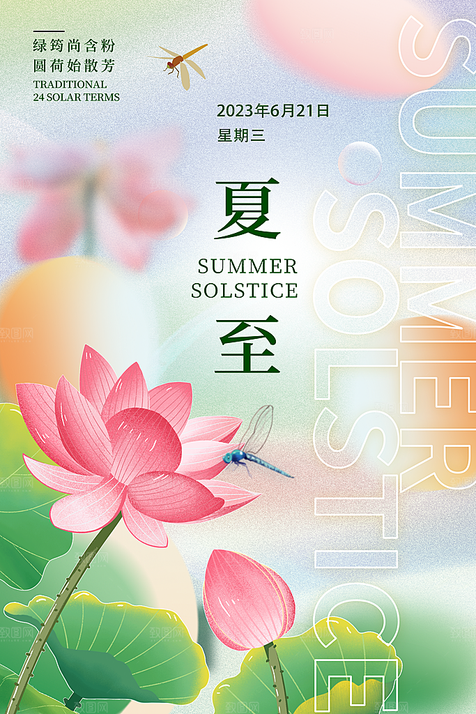 中国传统节气夏至海报模板