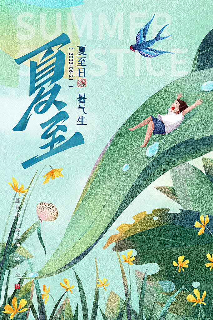 中国传统节气夏至海报模板