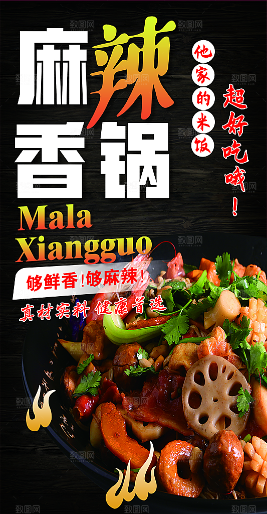 麻辣香锅海报设计素材