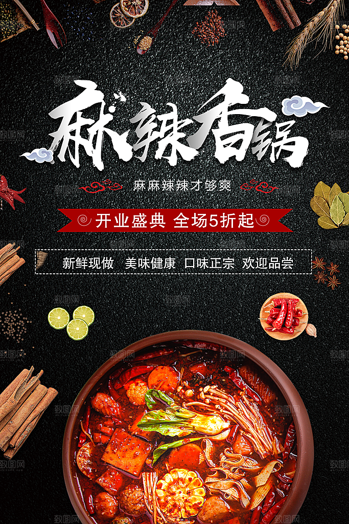 麻辣香锅海报设计素材