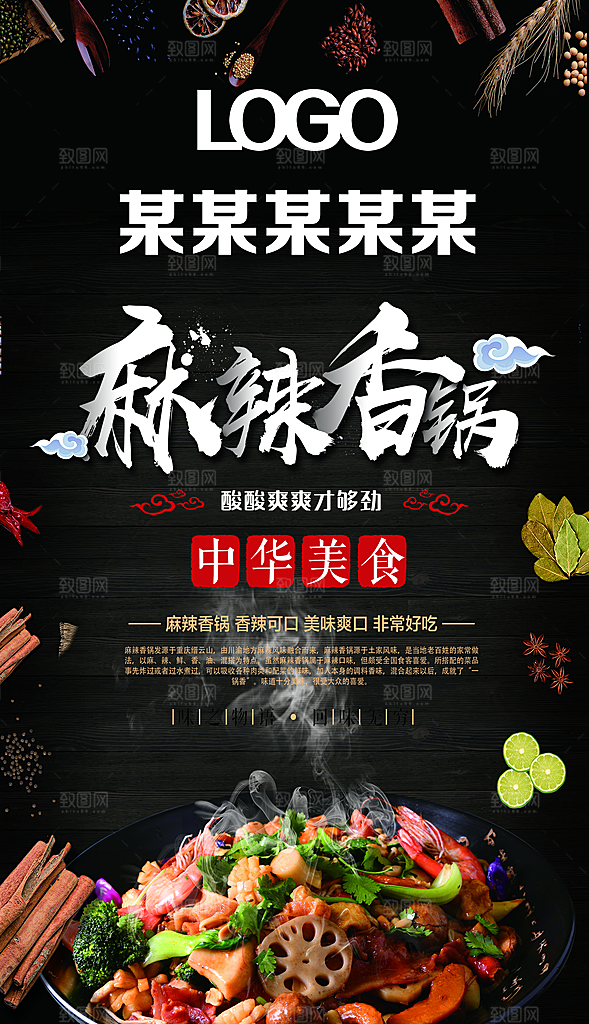 麻辣香锅海报设计素材