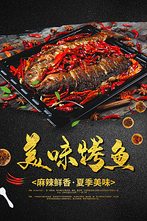 烤鱼宣传海报设计