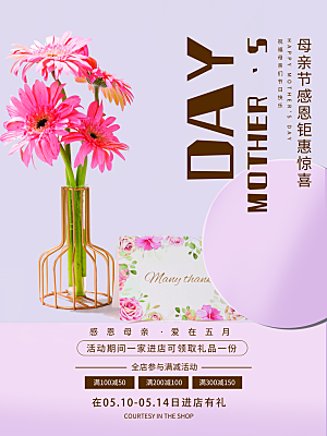 母亲节活动促销海报模版