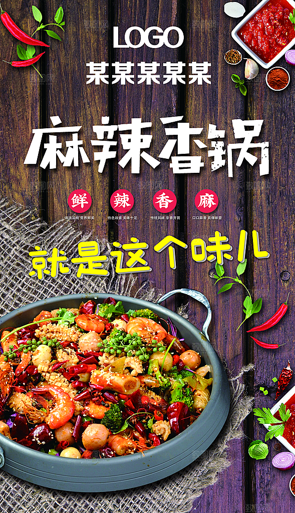 麻辣香锅海报设计素材