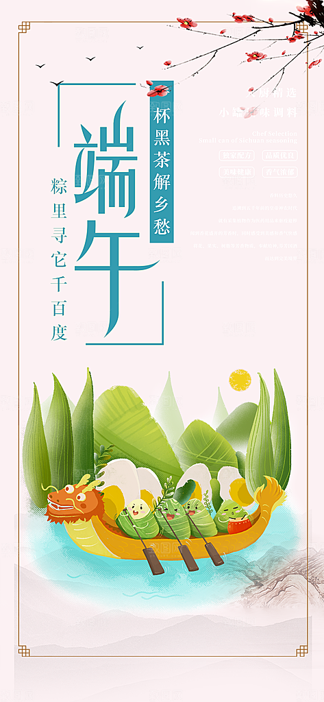 端午粽子龙舟节日促销活动海报