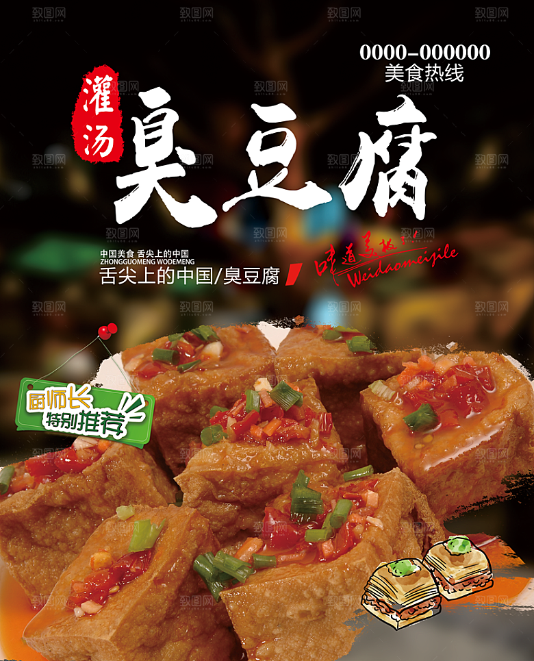 臭豆腐海报设计素材