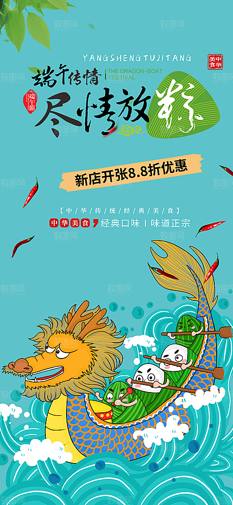 端午粽子龙舟节日促销活动海报