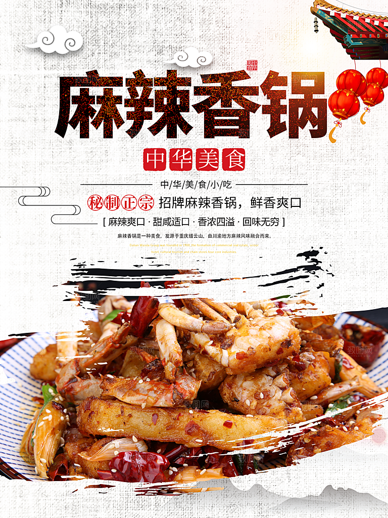 麻辣香锅海报设计