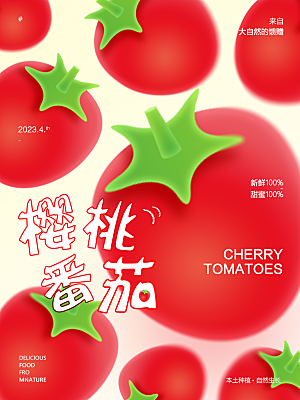 小番茄圣女果海报设计