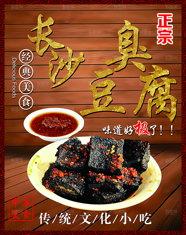 臭豆腐海报设计素材