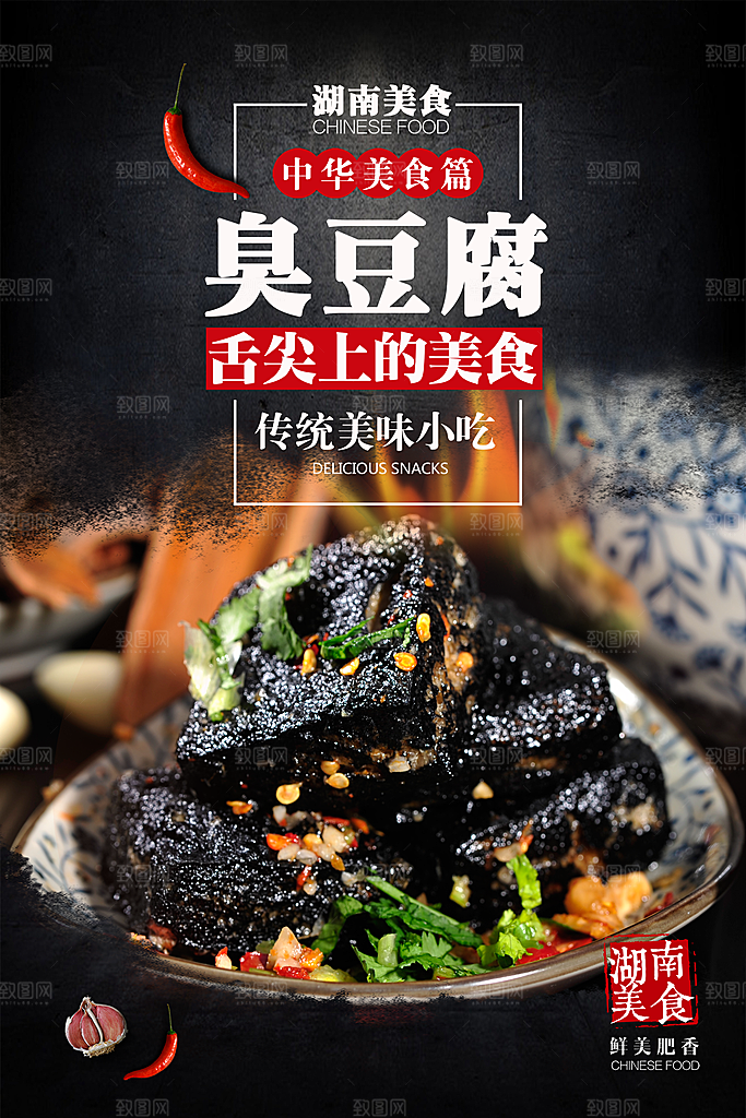 臭豆腐海报设计素材