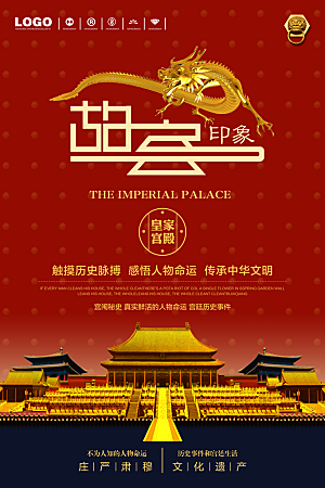 中国风故宫宣传海报素材